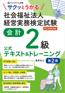 サクッとうかる社会福祉法人経営実務検定試験会計2級公式テキスト&トレーニング【第2版】 電子書籍版
