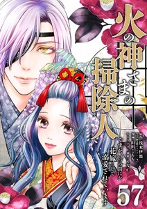 火の神さまの掃除人ですが、いつの間にか花嫁として溺愛されています【単話】 (57) 電子書籍版