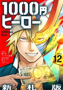 1000円ヒーロー 新札版【単話】 (12)