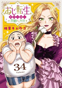 おじ転生～悪役令嬢の加齢なる生活～【単話】 (34)