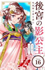 後宮の影公主 ～呪術師は謎を読む～【単話】 (16)
