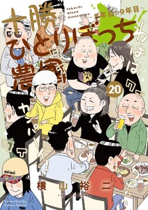 十勝ひとりぼっち農園 (20)