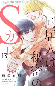 同居人は秘密のSカレ (13)