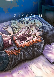 アオイホノオ (33)
