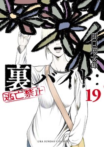 裏バイト:逃亡禁止 (19)