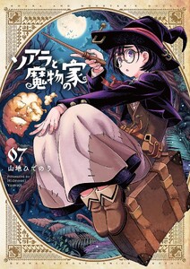 ソアラと魔物の家 (7)