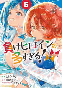 負けヒロインが多すぎる!@comic (6)