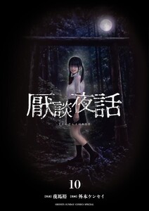 厭談夜話 (10)