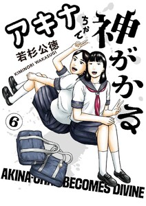 アキナちゃん神がかる (6)