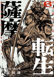 薩摩転生～世に万葉の丸十字が咲くなり～ (6)