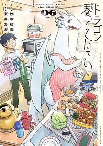 ドラゴン養ってください (6)