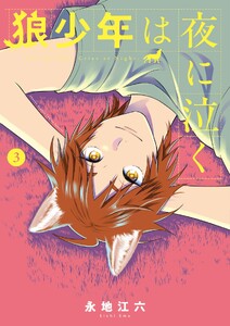 狼少年は夜に泣く (3)