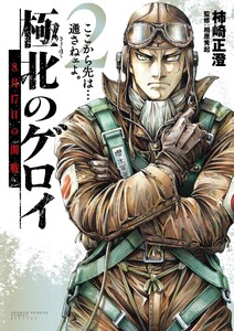 極北のゲロイ ～8月17日の開戦～ (2)