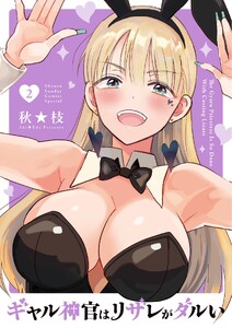 ギャル神官はリザレがダルい (2)