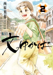 文ゆかば (2)