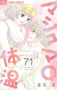 マシュマロ体温【マイクロ】 (71)