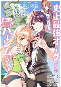 史上最強オークさんの楽しい異世界ハーレムづくり【単話】 (136)