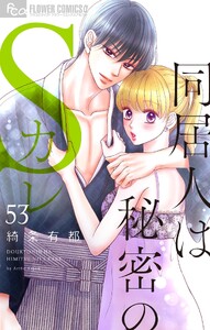 同居人は秘密のSカレ【マイクロ】 (53)