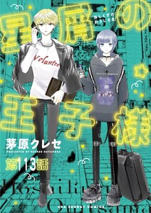 星屑の王子様【単話】 (113)