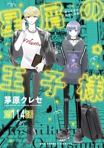 星屑の王子様【単話】 (114) 電子書籍版