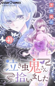 泣き虫鬼さん拾いました【マイクロ】 (40) 電子書籍版