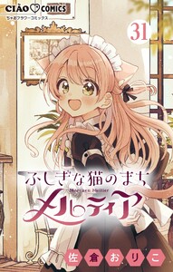 ふしぎな猫のまち メルティア【マイクロ】 (31) 電子書籍版