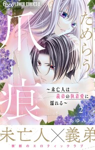 ためらう爪痕～未亡人は義弟の執着愛に濡れる～ (2)