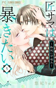 匠サマは暴きたい～輪廻に甘噛み～ (5)