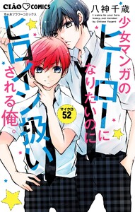 少女マンガのヒーローになりたいのにヒロイン扱いされる俺。【マイクロ】 (52) 電子書籍版