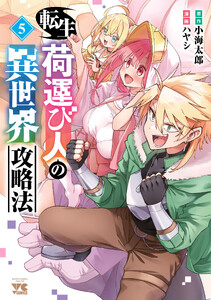 転生荷運び人の異世界攻略法【電子単行本】 (5)