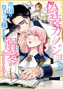 偽装カノジョなのに帝国の皇太子様からの溺愛が止まりません第16話