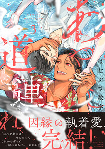あやし道連れ (3)【ebookjapan&LINEマンガ限定特典付】