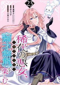 稀代の悪女、三度目の人生で【無才無能】を楽しむ【分冊版】 (23)