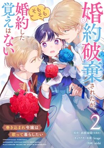 婚約破棄されたが、そもそも婚約した覚えはない 巻き込まれ令嬢は歌って暮らしたい【分冊版】 (2) 電子書籍版