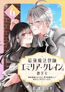 最強魔法教師エミリア・クレインは微笑む ～婚約破棄されたので、男子校教師として自分らしく生きちゃいます!～【分冊版】 (6)