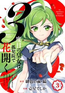 3度目の皇女は孤児院で花開く～やり直し皇女ですが、正体を隠していたのになぜか殿下に気に入られました～(コミック)【分冊版】 (3) 電子書籍版
