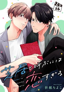 芝居と呼ぶには恋すぎる【分冊版】 (16)
