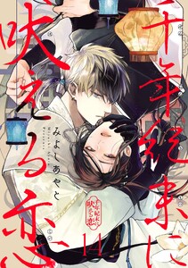千年紀末に吠える恋【分冊版】 (14)