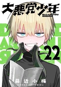 大悪党少年【分冊版】 (22)