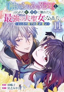 『触れられると死ぬ』と言われた私、王子に触れたら最強の大聖女になりました。ところで殿下の愛が重い【分冊版】 (11)