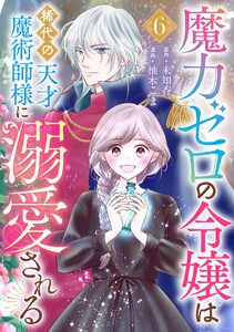 魔力ゼロの令嬢は稀代の天才魔術師様に溺愛される【分冊版】 (6)