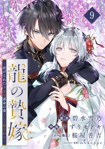 龍の贄嫁～虐げられた少女は運命の番として愛される～【分冊版】 (9)