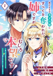 我がままな双子の妹にすべてを奪われた姉ですが、むしろ本望です!～第二の人生は愛するグルメともふもふに囲まれて楽しく暮らします～【分冊版】 (7)