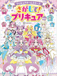 プリキュアオールスターズ さがして!プリキュア New 電子書籍版