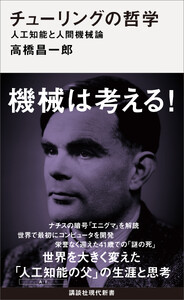 チューリングの哲学 人工知能と人間機械論