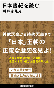 日本書紀を読む
