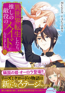 異世界転生したら、推しの敵役のメイドになりました (5) 電子書籍版