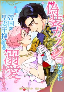 偽装カノジョなのに帝国の皇太子様からの溺愛が止まりません第17話