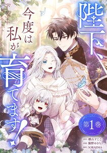 陛下、今度は私が育てます! 1巻【電子単行本版限定特典付き】