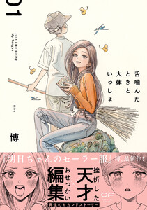 舌噛んだときと大体いっしょ【単行本版】1(特典付き)
